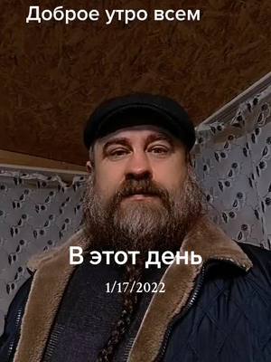 A post by @borodach68 on TikTok caption: #ВэтотДень 