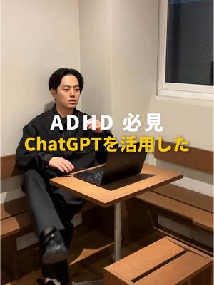 A post by @jerry_ai00 on TikTok caption: ADHDさん全員集合。ChatGPT使って作業に集中しような。バレットジャーナルもほんまにオススメ。ぜひ。 #ADHD #ChatGPT #チャットGPT 