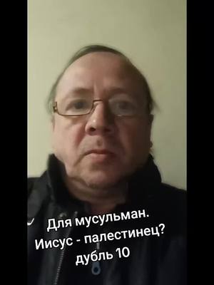 A post by @aaggaann0 on TikTok caption: для мусульман. Иисус - палестинец??? Я предлагаю подумать.