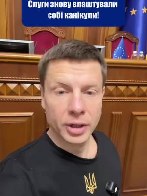 A post by @mpoleksiigoncharenko on TikTok caption: Все, засідання парламенту закінчилось. Послухали міністрів і на цьому все.  До речі, це було останнє засідання в січні. Такі собі канікули. Більше в січні засідань проводити не збираються. Бояться перепрацюватись, напевно.  #олексійгончаренко #рек #україна 