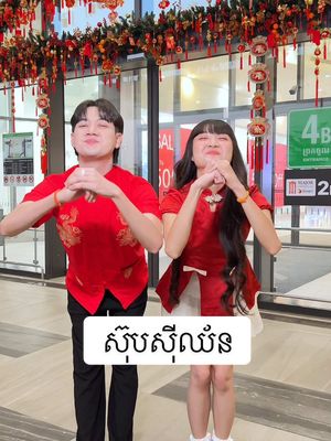 A post by @sek.kanchna on TikTok caption: បន្ទាប់ពីស៊ុបសុីឈ័នមួយឆ្នាំងពីរនាក់🙃🧧 #kanchnasek  