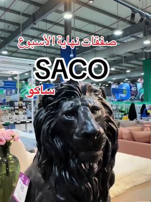 A post by @riyadhoffers on TikTok caption: @ساكو | SACO #ساك #صفقات_نهاية_الأسبوع #saco #عروض_تحطيم_الاسعار #اكسبلور #اعلان 