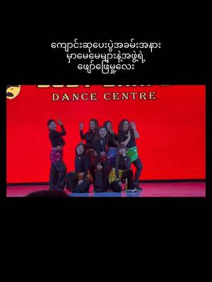 A post by @bodyshapebytrmie on TikTok caption: Dance Performance လုပ်နေတဲ့အချိန် မေမေများအဖွဲ့ ကို စင်ပေါ်မှာ ပိုပြီး Confidence ရှိအောင် အားပါးတရနဲ့ လက်ခုပ်တီးအားပေးခဲ့ကြတဲ့ MCTA International School က သားသားမီးမီးလေးတွေနဲ့ ဆရာ/ဆရာမများ အားလုံးကို အရမ်းချစ် အရမ်းလည်းကျေးဇူးတင်ပါတယ်🥰💃🏼😘 #ကျန်းမာရေးအတွက်ကကြမယ် #အကသင်တန်း #bodyshapebytrmie #မကတတ်လဲကတတ်အောင်သင်ပေးအုံးမှာ #အကနဲ့အဆီချမယ် #dance #မေမေများ #mother #MCTA international school#zumbadance #zumbamyanmar #zumbainstructor 