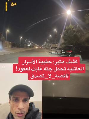 A post by @ksa_moner on TikTok caption: كشف مثير: حقيبة الأسرار العائلية تحمل جثة غابت لعقود! #قصة_لا_تصدق #قصة_حقيقية #قصص #قصة_واقعية ##قصة_وعبرة #منير_النمر #اليابان🇯🇵 #القصه #يابانية #CapCut #viral #pyf 