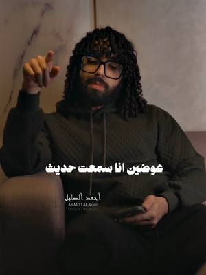 A post by @al_sayel on TikTok caption: كفاية لعب... أتمنى وصلت لكم." #احمد_الصايل #المصمم_احمد🇸🇾 