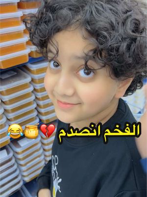 A post by @ashraf_noonn on TikTok caption: الفخم انصدم 💔🤦🏻‍♂️😂😂 هذا كله مربى 🍯#يوميات_عائلة_ملسوعه #فلوله #عائلتي #byegirl #إيان #اشف #ريتان #الفخم #كنان 