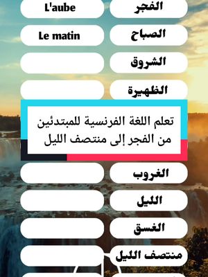 A post by @omar.el.ouahmani on TikTok caption: أوقات اليوم: من الفجر إلى منتصف الليل #الفرنسية_للمبتدئين #français_débutant #apprentissage #studyfrench #الفرنسية_بسهولة #françaisfacile #quiz #اللغات #تعلم #omarelouahmani 