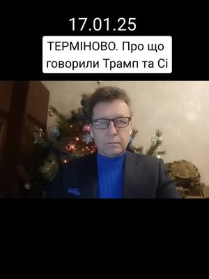 A post by @protsenkokos on TikTok caption: Терміново. про що говорили Трамп та Сі. #tramp #сша🇺🇸 #трамп #сі  #перемовини #дзвінок #звонок #китай #cina 