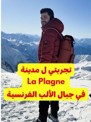 A post by @omar.kokach on TikTok caption: تجربتي لـ مدينة La Plagne في جبال الألب الفرنسية- عمر كوكش #عمر_كوكش #laplagne  #omarkokach #فرنسا #السياحة_في_فرنسا #جبال_الألب #chamonix #شاموني #شامونيه  #sinformersurtiktok 