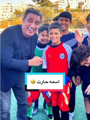 A post by @nokat3lmashi on TikTok caption: اسمه حارت 🤣 #نكت_عالماشي #الاردن #السعودية #الامارات #الكويت #العراق #قطر #البحرين #مصر #سوريا #لبنان #اليمن