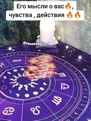 A post by @varon_taro on TikTok caption: всем добрый день! 🦋 #таро #тарорасклад #таро #гадание #гаданиенакартах #гаданиенатаро #гаданиеналюбимого #гаданиенапарня #гадалка #гаданиебесплатно #гаданиеонлайн #тароонлайн #тарокарты #тарорасклад #таролог #картыбесплатно #картыгадание #гаданиенаситуацию #соперница #треугольникотношения #астрология #психолог #любовь #мечты #таролюбовь #эзотерика #будущее #рекомендации #судьбы  #популярное #радость #любовь #будущее 