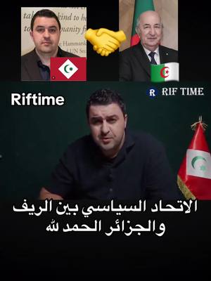 A post by @sabririf on TikTok caption: @Riftime الاتحاد السياسي بين الريف والجزائر الحمد لله#rif 