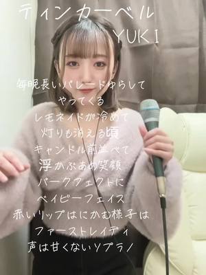 A post by @hikiwaraichan on TikTok caption: ティンカーベル/YUKI #yuki #歌 #歌ってみた #ティンカーベル #おすすめ #引き笑い #1発撮り 