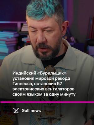 A post by @temalebedev on TikTok caption: Новый рекорд Гиннесса #артемийлебедев