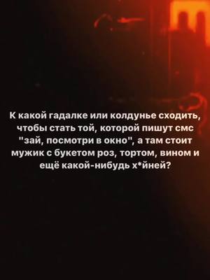 A post by @dreynaz on TikTok caption: «Топ 5 женских ошибок в отношениях» 1) «Звенеть яйцами» - это ошибка #1, когда девушка перестает быть женственной в отношениях, когда она боится / остерегается, что-либо «просить» ( потому что так она будет в долгу, слабой, проигравшей и т.д. ), вместо этого она только намекает и требует.  Так же она никогда ничего не принимает ( ведь так она может оказаться в долгу или снова показаться той, которая не может сделать, что-либо сама ), ну и конечно она не умеет благодарить ( да и за что?! ЯжевсёСАМА! ).  Такая женщина бессознательно вступает со своим мужчиной в вечные дискуссии ( споры ) и сражается с ним.  Можно много ещё расписывать, но смысл один - нахера мужику ещё один мужик?  Нахера мужику сражаться и вечно отстаивать свою мужскую роль? - вот именно нафиг не надо.  А кому это нравится ? - привет инфантилам, маменькиным сынкам, альфонсам и малышам с зависимостями 40+ годиков  2) «Играть мамку» - указывать мужчине на ошибки, учить его, тыкать, решать за него проблемы, жалеть и зацеловывать в шоколадную фабрику.  Если вы включаете в себе эту роль - то автоматом «кастрируете» своего мужчину, превращая его в диванного монстра, вечноничегонехочуньтика и в целом вгоняете его в состояние безответственного ребёнка. 3) «Ложь во спасение» - осознайте одну истину - любая ложь становится правдой + за *издеж*м трещит доверие ( а без доверия можете сразу прощаться друг с другом ).  Не стоит врать, сколько стоит платье, с кем вы встречаетесь и где были. Нет мелочей. Есть честность, и есть обман.  Привыкаешь врать в мелочах - и становится проще обмануть в крупных вещах. И чем больше обманываешь ты, тем больше обманывают тебя. 4) «Обида» - сразу подчеркну, что обида это подавленная злость. Когда вам, что-то не нравится - надо говорить об этом сразу и прямо, а не «замалчивать» и после говоря, что «у меня всё хорошо» ходить с противозачаточным лицом.  Любая обида - это манипуляция.  Когда вы на кого-то обижаетесь, что вы делаете на самом деле?! - Вызываете бессознательно чувство вины у другого человека! И какой смысл? - я на тебя обижена - ты чувствуешь вину за поступок, который мне неприятен и меняешь своё поведение так, как это  выгодно мне! А можно ведь просто поговорить🙄 5) «Сделать его лучше» - частая ошибка женщин. Говорят так: «Мужчина, когда женится, надеется, что она не изменится. Но она меняется. Женщина же надеется, что он изменится после свадьбы, но он не меняется».  Если бы женщины думали головой, выбирая мужа на всю жизнь, понимая, что это отец их будущих детей - разводов было бы меньше. Любая попытка изменить человека - это «игра в бога».  Мы не вправе, кого-то совершенствовать или наоборот разрушать, но мы можем развиваться сами и тогда человек рядом либо захочет «расти» вместе с вами, или же нет. А какие ошибки выделили бы вы ? Хотите улучшить ваши отношения и не совершать больше таких ошибок, забирай курсы по распродаже в 90% https://dreynaz.ru/megasale