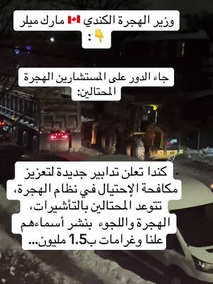 A post by @t.kima on TikTok caption: الهجرة إلى كندا 2025 كندا أعلنت محاربتها للاحتيال في ملفات الهجرة  #الهجرة_الى_كندا   #الهجرة  #كندا  #المغرب  #الجزائر  #تونس  #canada_life🇨🇦  #foyoupage  #مغاربة_العالم  #viral 