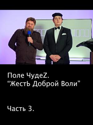 A post by @jestb_dobroy_voli on TikTok caption: ЧАСТЬ 3. Поле ЧудеZ (МИЗУЛИНА, КАДЫРОВ, ЗАХАРОВА, ЛУКАШЕНКО). Друзья, на канале «ЖестЬ Доброй Воли» премьера второго выпуска Диктатор Шоу – Поле чудеZ. Ведущий – Александр ЯГригорич. Участники – Мизулина, Кадыров, Машка Захарова. Нанеси превентивный удар по каналу с четырех позиций - ПОДПИСЫВАЙСЯ, ставь ЛАЙК, пиши КОММЕНТ и еще пиши КОММЕНТ 😉  #пародия #юмор #путин #жестьдобройволи #владимирпутин #лукашенко #александрлукашенко #захарова #мариязахарова #кадыров #рамзанкадыров #мизулина #екатеринамизулина #полечудес #диктатор