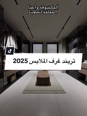 A post by @dream_studi0_interior on TikTok caption: تريند غرف الملابس 2025 | المهندس احمد المبيض  . . . #المهندس_احمد #لمسات_بسيطة #اشهر_مهندس_معماري #اشهر_مهندس_تصميم_داخلي #غرفة #غرفة_ملابس #تريند #تريند2025 