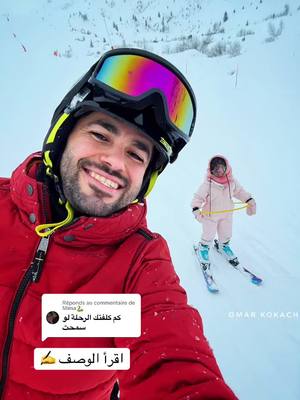 A post by @omar.kokach on TikTok caption: Réponse à @Mima🐍 تكلفة أسبوع في جبال الألب :  هاد الفيديو اللي بعتذر عن عمله ولكن رح جاوبكم من خلال المنشور على سؤالكم من خلال أسباب عدم تصويري لهالفيديو  بنبدأ بأول دفعة, واللي هية دفعة حجز مكان الإقامة  انصدمت أثناء البحث, بالاختلاف الكبير جداً من أسبوع لآخر, بنفس المكان بنفس الميزات, ممكن تلاقي حجز لأسبوع بـ 3500 و بأسبوع آخر من نفس الشهر بـ 500 الأسبوع كامل, يعني بسعر يوم واحد !.. وهالسعر بيختلف أيضاً من مكان لآخر, عموماً إذا وقتكم حرّ ومو طالعين بأوقات الذروة ( الإجازات في المناطق المحيطة) ف بتلاقوا أسعار حلوة ممكن تبدأ من 350 يورو أسبوعياً لشخصين وتوصل لـ 35 ألف 😁 الدفعة الثانية: المواصلات المواصلات من باريس كلفت 180 يورو عالشخص, ذهاب وأياب, بالإضافة لباص من محطة القطار إلى محطة الإقامة والتزلج بتكلفة حوالي 25 يورو ذهاب إياب على الشخص  الدفعة الثالثة: التزلج:  هون الاختلاف الكبير من شخص لآخر, إذا رايح تتزلج كل الوقت, وإذا إنت قادر تتزلج على المسارات الاحترافية, أم فقط رايح تتسلى, أمّ حتى التسلاية صعبة لحالك وبيلزمك حدا يعلمك ؟  وسطياً أجار معدات التزلج للشخص الواحد : 40 يورو باليوم درس خاص لشخص أو عائلة لمدة ساعة : 70 يورو  دورة كاملة للأطفال (أسبوع) : 350 يورو  مسارات تزلج المحترفين, اشتراكات مختلفة جداً: تقريباً 250 يورو أسبوعياً بشكل وسطي  استئجار لوج (مناسب للتسلية يوم يومين, لكن بصير ممل بعدها ) : 10 يورو يومياً الدفعات التالية : الضروريات: الملابس الخاصة بالثلج: حكيت عنها بفيديو, لكن فينا نقول إنها تبدأ من 100 يورو بأحسن الأحوال للشخص لو بدك تجيب كلشي ( بنطال داخلي وخارجي, كنزة داخلية, بوط وجاكيت مناسب + نظارات ) الأكل: بيختلف كتير من شخص لآخر, لو قررت تاكل بيتزا مثلاً, فسعرها وسطياً 15 يورو, أما لو قررت تاكل أطباق من المنطقة متل الراكليت, أو الفوندو .. فسعرها وسطياً 25 يورو.  الدفعات الأخرى : الثانويات :  الأنشطة :  كلاب جرّ الزلاجات : حوالي 165 يورو للجولة  الباراشوت: حوالي 1000 يورو ( ٣-٤ ساعات ) موتور ثلج : 160 يورو  الأنشطة الأخرى بتختلف من مدينة لأخرى وأسعارها عادةً بتكون أقلّ  التنقل بين محطات الجبل : ذهاب بالتلفريك إلى القمة مع عودة : 34 يورو للشخص بالإضافة للعديد من الدفعات الصغيرة الممكنة ( مثل هوت شوكلت وغوفر وكروسان وتنقل وهكذا ) باختصار:  الأسعار كتير بتختلف, حسب شو بدك, وحسب كم شخص, وحسب المكان اللي بتختاره. بتمنى هالمنشور يفيدكم, وأي سؤال عندكم اكتبولي ياه بالتعليقات لجاوب عليه بكل سرور عمر كوكش بترككم مع بعض الصور..