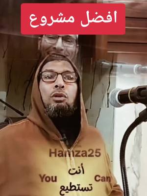 A post by @hamza25dridi on TikTok caption: افضل مشروع في الحياه: الشيخ طاهر ضروي #Hamza25 