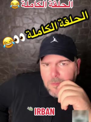 A post by @brahimirbanofficiel on TikTok caption: #الشعب_الصيني_ماله_حل😂😂 #الجزائر #algerie #اكسبلور #جزائر 