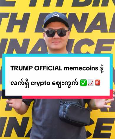 A post by @zweyeyinttt on TikTok caption: Donald Trump သမ္မတဖြစ်လာမည့် ၂၀ ရက်နေ့မတိုင်မီ TRUMP OFFICIAL ဆိုတဲ့ memecoin ကို Solana blockchain ပေါ်မှာ ထုတ်ခဲ့တယ်။ စထုတ်ချိန် သူ့ရဲ့ X account မှာ post တင်လိုက်တော့ ထုံးစံအတိုင်း X social media account hack ခံရတာလားဆိုပြီး ယုံကြည်မှုမရှိကြသော်လည်း အခုတော့ နာမည်ကြီး CEXs (e.g Binance) တွေပေါ်မှာပါ list ဖြစ်လာပြီး ၂၄ နာရီအတွင်း ဆ ၅၀၀% ထက်မနည်းတက်ကာ အစောပိုင်း ဝယ်ယူသူများ အမြတ်အစွန်းတွေ ကြမ်းတမ်းစွာရရှိခဲ့ကြတယ်။ TRUMP ရဲ့ memecoins  က crypto community မှာ အမျိုးမျိုးသော မေးခွန်းများထွက်ပေါ်နေပြီး U.S ရဲ့ SEC ဥပဒေတွေနဲ့ မညီညွတ်မှုတွေ သမ္မတက သူ့ရဲ့ အောင်မြင်မှုကို အသုံးချပြီး ငွေရှာမှု စတဲ့ အချက်များကို သုံးသပ်ဆွေးနွေးရန် မေးခွန်းပေါင်း များစွာထွက်ပေါ်နေတယ်  TRUMP OFFICIAL ရဲ့ max supply သည် 999.99 million ဖြစ်ပြီး circulating supply သည် 200 million ဖြစ်သည်။ Market cap က လက်ရှိ $12.99 billion အထိ ရောက်လာပြီး supply ၏ 80% ကို Trump ၏ CIC Digital LLC နှင့် Fight Fight Fight LLC တို့ အောက်မှာဘဲရှိနေတာကြောင့် ဈေးကွက်ခြယ်လှယ်မှုနဲ့ Pump-and-Dump ကိစ္စတွေ စိုးရိမ်မှု မြင့်တက်နေတယ်။Crypto ရဲ့ Roadmap ဆိုတာလည်းမရှိဘဲ လက်ရှိ Trump ရဲ့ X social media က ကြော်ငြာမှု တစ်ခုထဲကို အခြေခံပြီး TRUMP token က တခြား memecoin များထက် အဆမတန် ဈေးမြင့်တက်လျက်ရှိနေတယ် လက်ရှိမှာ လောင်းကစားဆန်သော အခြေအနေ ဖြစ်နေပြီး ရင်းနှီးမြှုပ်နှံမှုလုပ်ချင်ရင်တောင် ကိုယ့်အတွက်  သက်တောင့်သက်သာဖြစ်မယ့်ပမာဏသာ သုံးစွဲသင့်ကြောင်း NWN Academy မှ သတိပေးလိုပါတယ်။ Solana blockchain ပေါ်မှာ ထုတ်လုပ်ထားသောကြောင့် TRUMP token ၏ အောင်မြင်မှုကြောင့် SOL token ၏ ဈေးနှုန်းသည် $288.83 အထိ တက်လာပြီး BNB ကို ကျော်၍ market cap အကြီးဆုံး ၅ ခုမြောက် cryptocurrency ဖြစ်လာသည်။ အမြင်အမျိုးမျိုး ၁. Memecoin ချစ်သူများ၏ အမြင် TRUMP token ရဲ့ လက်ရှိအောင်မြင်မှုဟာ လူပုဂ္ဂိုလ်တစ်ဦးရဲ့ Personal Brand အမှတ်တံဆိပ်ကြောင့် crypto ဈေးကွက်မှာ ဒီလောက်အထိ တက်လာတာကို သတိပြုရမည်။ Trump ရဲ့ ပါဝင်ပက်သက်နေမှုကြောင့် ဝယ်လိုအား အခုချိန်ထိ ရှိနေဆဲဖြစ်ပြီး တစ်ဖက်က Solana blockchain အတွက်လည်း ဈေးကောင်း အတက်ဘက်ကို ဦးတည်နိုင်ကြောင်း သုံးသပ်ရတယ် ၂. ရင်းနှီးမြှုပ်နှံသူ နဲ့ analysts များရဲ့ အမြင် Token supply ၏ ၈၀% သည် Trump ၏ ထိန်းချုပ်မှုအောက်တွင်ရှိနေသည့်အတွက် အလွဲသုံးစားလုပ်နိုင်ခြင်းကို စိုးရိမ်မှု ရှိနေကြတယ်။ Tokenomics နှင့် roadmap မရှင်းလင်းခြင်းကြောင့် ထိုက်တန်သော ရင်းနှီးမြှုပ်နှံမှု မဟုတ်ကြောင်း မြင်တွေ့ရသည်။ ၃. ဥပဒေဆိုင်ရာ အမြင် TRUMP token သည် security အဖြစ် ဥပဒေကိစ္စ ရှုပ်ထွေးမှုရှိလာနိုင်ပြီး SEC ၏ စစ်ဆေးမှုအပေါ် မူတည်၍ အနာဂတ် မှာ token ရဲ့ performance သိသိသာသာ ပြောင်းလဲမှုတွေ ဖြစ်လာနိုင်ကြောင်း သုံးသပ်ရတယ် ၄. လူမှုရေးနှင့် နိုင်ငံရေးဆိုင်ရာ အမြင် TRUMP token ဟာ လက်ရှိ ကန် 🇺🇸 နိုင်ငံရေးရှုထောင့်အရ crypto ကိုအသုံးချခြင်းဖြင့် ခေတ်နဲ့အညီ blockchain အခြေခံ system အသစ်များ ဖန်တီးလာနိုင်မှာဖြစ်ပြီး  US နိုင်ငံရေး စီးပွါးရေးသမားများရဲ့ နေ့စဉ်လူမှုဘဝနဲ့ ဘဏ္ဍာရေး အမြတ်အစွန်း အခွင့်အလမ်းများတိုးတက်လာနိုင်ဖွယ် ရှိသည်ကို ထင်ရှားသိသာစေတယ်။ NWN Academy  Trading and Investment  #trump #donaldtrump #myanmar #thailand #fyp    #binancethstreetofthefuture 