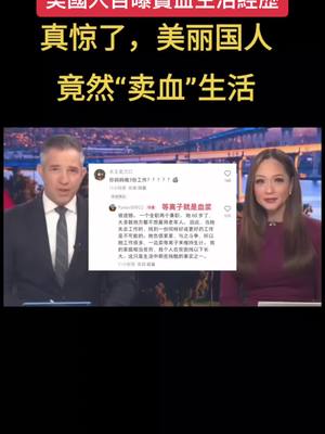 A post by @ynzzyf on TikTok caption: 中美網友小紅書對賬震碎三觀，美國人自曝賣血生活經歷 #中国 #美国 #tiktokrefugee #小红书 #rednote #卖血 