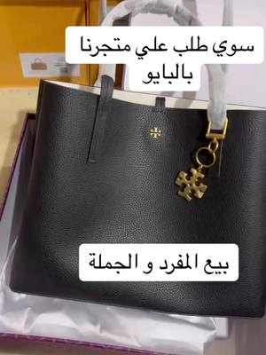 A post by @chinagood999 on TikTok caption: #استيراد_من_الصين #تيك_توك #مصنع_شنطة #bag #stock 