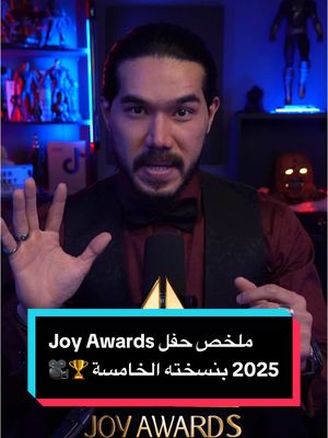 A post by @zezoov7 on TikTok caption: ملخص حفل جوائز Joy Awards 2025 بنسخته الخامسة 🏆🎥✨ ( رأيكم بالحفل والجوائز الي اتقدمت ! )  #joyawards2025 #whattowatch #افلام #مسلسلات #السينما_مع_خوجه #zezoov7 @Joy Awards 