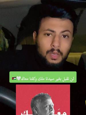 A post by @3althawabi on TikTok caption: صحوى اردنية والأردن للاردنيين فعل 🤍🇯🇴 #الشاعر_ابو_فيصل_الثوابية #foryou #viral #foryoupage #like #followers #fyp #jordan #الاردن #explore #السعودية #الملك_عبدالله_الثاني #fypシ 