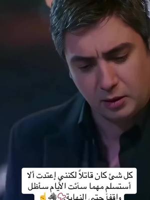 A post by @plt34_0 on TikTok caption: ".كل شئ كان قاتلآ لكنني إعتدت ألا أستسلم". مهما سآئت الأيام سأظل واقفآ حتي النهاية📿🐺☝️ #مراد_علمدار #سليمان_شاكر #ميماتي_باش #عبد_الحي_جوبان #جاهد_كايا #وادي_الذئاب #مسلسلات_تركية #العراق🇮🇶 #سوريا🇸🇾 #السعودية🇸🇦 