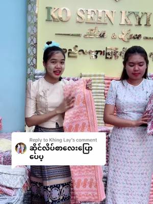 A post by @pyaegyi013 on TikTok caption: Replying to @Khing Lay @Ko Sein Kyi Lin အထည်လက္ကား။ အားလုံးကိုကျေးဇူးပါ🥰