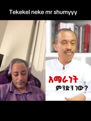 A post by @motbaynore on TikTok caption: #duet with @የታገቱት የአማራ 27 ሴት ተማሪዎች የት ናቸው? #amhara 