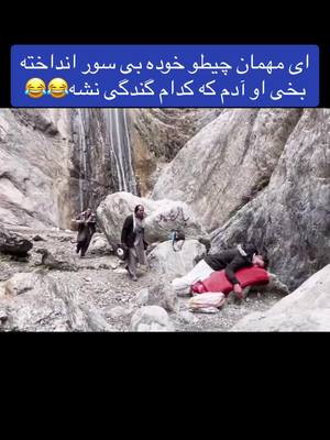 A post by @afghan.news1 on TikTok caption: #funy #🤣🤣🤣🤣🤣🤣🤣🤣🤣🤣🤣🤣🤣🤣🤣🤣 #afghanfunny 