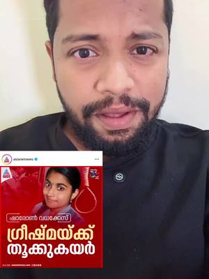 A post by @vipinvenu on TikTok caption: ഗ്രീഷ്മ്മക്ക് വതശിക്ഷ 👀 #malayalam #malayalamreels #reelsmalayalam 