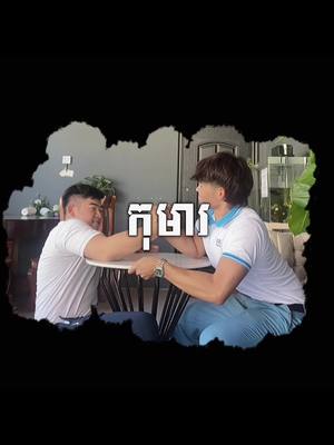 A post by @crocodile448 on TikTok caption: សម្ដែង🤣#@Khun#Armwrestling #khmerarmwrestling 