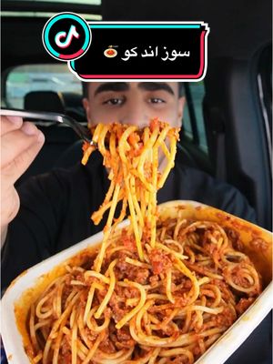 A post by @biin_khaled on TikTok caption: #سوز_اند_كو مطعم باستا يوصلك لييتكم 🍝 . عندهم خمس انواع و كلها لذيييذة و بتستمعون بهن  . . تلقونهم ببرامج التوصيل 🚗: جاهز - هنقرستيشن - ذا شيفز - تو يو  . . #مطاعم_الرياض #الرياض #بوخالد #بوخالد_ياكل #دعاية #باستا #بيستو #بيني_باستا #بينك_باستا #باستا_الرياض #باستا_سحابي  