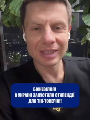 A post by @mpoleksiigoncharenko on TikTok caption: ⚡️ДАРУЄМО СТИПЕНДІЇ ЗА ВАШІ ТІК-ТОКИ!  Гончаренко центри спільно з партнерами мережі запускають першу в Україні Академію Тік-Ток зі стипендіями для талановитих творців контенту! У тестовому форматі стартуємо в Одесі, Франківську та Кременчуці та даруємо реальні гроші за ваші вірусні відео! 🚀 Умови участі: • Бути в одному з цих міст та зняти відео про місцевий Гончаренко центр • Опублікувати відео у тік-тоці та тегнути @Англійська | Гончаренко центр  • Згадати про стипендійну програму у відео чи описі • Додати місто в геолокацію та відкрити коментарі 💰 Стипендії Розмір стипендійної виплати залежить від к-ті переглядів: • 10 тис. переглядів – 500 грн • 50 тис. переглядів – 1000 грн • 100 тис. переглядів і більше – 1500 грн Стипендія надається учаснику одноразово, проте кожен може створити необмежену к-ть відео і подати ролик, який збере найбільше переглядів. Одна людина = одна стипендія. ❕ Аби зафіксувати  результат та податися на стипендію, необхідно написати в приватні у тік-ток акаунт Гончаренко Центру. Стипендія виплачуються через тиждень після подання роботи команді ГЦ.  Ну що, погнали? 🚀  #олексійгончаренко #рек #україна 