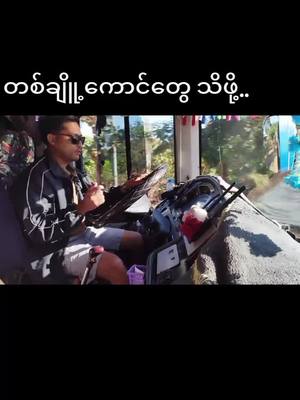 A post by @minhtetthar1921 on TikTok caption: ပုပ္ပါးတောင်မကြီးနဲ့ ကျွန်တော်..⭐ #တစ်ချိူ့သော် မန်တက်နေတဲ့ကောင်တွေ သိဖို့#ကားဆရာညီကိုများအားလုံးဘေးရန်ကင်းပါစေ #ကားဆရာညီကိုများအားလုံးဘေးရန်ကင်းပါစေ #ပုပ္ပါးတောင်ကလပ် #ဒဂုံဧရာအဝေးပြေမှာရှိနေမယ်🥰🥰 ##fyp #fouryoupage #trending #tiktok #2025future 