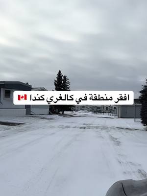 A post by @cofas.ca on TikTok caption: افقر منطقة في كالغري كندا 🇨🇦  للتواصل معنا اذهب الى البايو وادخل على موقعنا. #تعمير_البيوت_في_كندا #بناء_المنازل_في_كندا #قوانين_كندا #تغيرات_قوانين_الهجرة ‏‎#كوفاس ‏‎‏#cofas ‏‎‏‎#كندا ‏‎#عقود_عمل ‏‎‏‎#الدراسة_في_كندا ‏‎‏‎#العمل_في_كندا ‏‎‏‎#الهجرة_الى_كندا ‏‎‏‎#اللجوء_الى_كندا‎‏ #مشاكل_كندا #كالغري #مناطق_كالغري #مجمعات_سكنية #قبول_جامعي #قبولات_جامعية 