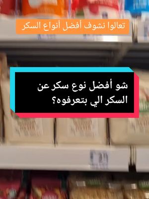 A post by @nutritionist_huda_daboul on TikTok caption: هناك أنواع مختلفة من السكر الطبيعي والبديل؟ في DM ألمانيا، يمكنك العثور على مجموعة واسعة من السكريات الصحية التي يمكن أن تكون بديلاً ممتازاً للسكر التقليدي، مما يساعدك في الحفاظ على نمط حياة صحي ومتوازن. من السكر البني إلى السكريات العضوية، وأيضًا البدائل مثل الستيفيا، جميعها تحتوي على فوائد صحية رائعة. لا تنسَ أن تسأل عن الخيارات الخالية من السكر إذا كنت تتبع حمية خاصة أو لديك حساسية. هل جربت أيًا منها من قبل؟ شاركنا تجربتك في التعليقات! 🍯✨ #سكري #سكر_طبيعي #بدائل_السكر #DM_ألمانيا #حياة_صحية #صحة #تغذية_صحية #سكر_عضوي #سكر_ستيفيا #سكر_مفيد #خالي_من_السكر #تغذية #صحة_أفضل #سكر_طبيعي_للشاي #بديل_سكر #منتجات_صحية #طعام_صحي #تسوق_صحي #سكر_من_الطبيعة #DM_Store #تسوق_ألماني #غذاء_صحي #صحة_وتغذية #بدائل_صحية #شاي_صحي #سكر_طبيعي_في_المتاجر #منتجات_بديلة #سكر_بني #سكر_مناسب_للحميات #منتجات_ألمانية #تسوق_أونلاين #حياة_مستدامة #قوة_الطبيعة #صحة_بدون_سكر #التغذية_الصحية #hudadaboul #هدى_دعبول 