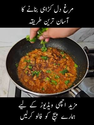 A post by @samiullahfoodsecrets on TikTok caption: Murgh Dil Karahi Recipe 😋  #samiullahfoodsecrets #samiullahrecipes #viral #dilkarahi #potakaleji #Recipe #foryou 