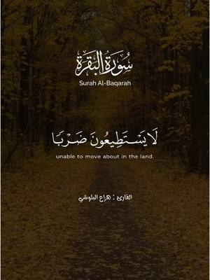 A post by @golden.311 on TikTok caption: ﴿ للفقراء الذين أحصروا في سبيل الله لا يستطيعون ضربا في الأرض يحسبهم الجاهل أغنياء من التعفف تعرفهم بسيماهم لا يسألون الناس إلحافا وما تنفقوا من خير فإن الله به عليم ﴾ [ البقرة: 273] [Charity is] for the poor who have been restricted for the cause of Allah, unable to move about in the land. An ignorant [person] would think them self-sufficient because of their restraint, but you will know them by their [characteristic] sign. They do not ask people persistently [or at all]. And whatever you spend of good – indeed, Allah is Knowing of it. سورة البقرة الآية 273 (القرآن 2:273) Surah Al-Baqarah Ayat 273 (2:273 Quran) #سورة_البقرة #هزاع_البلوشي #البقرة #قران #quran #قرآن #قران_كريم #القرآن #القران_الكريم #القرآن_الكريم #القران #احاديث #تلاوات #اذكار #تلاوة_خاشعة #انشر_تؤجر_بإذن_الله #مكة #السعودية #usa #russia #shorts #تلاوات_الحرم_المكي #ukraine #timelapse #snow #uk #france #egypt #italy #الخليج #مصر #سوريا #اكسبلور #fyp #explore #تركيا #turkey #الجزائر #المغرب #اليمن #الكويت #العراق #islam #islamic_video #muslim #indonesia #india #اندونيسيا #ispania🇪🇸 #losangeles #لوس_انجلوس #كاليفورنيا #germany #california 