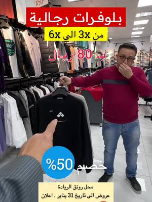 A post by @dalil_alriyad on TikTok caption: محل رونق الريادة  لبيع الكاجول و السبورات والملابس الرجالية و الشبابية بشكل عام .  عروض على كامل المحل من 30‎% وحتى 50‎% الى تاريخ 31 يناير .  الرياض .. حي الروضة .. شارع خالد بن الوليد  ▪️للتواصل : 0570980679 ☎️ #تغطيات_دليل_الرياض011 #الرياض #foryou #fyp #اكسبلورexplore #viral #fypシ #تخفيضات#تغطيات_الرياض #عروض_الرياض #تخفيضات_الرياض #عروض_دليل_الرياض011 #عروض_السعودية #خصومات #ترند #الكوره_يبيلها_ليز #أقوى_العروض #creatorsearchinsights 