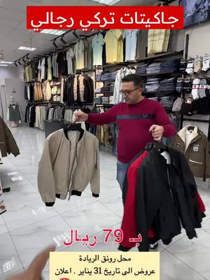 A post by @dalil_alriyad on TikTok caption: محل رونق الريادة  لبيع الكاجول و السبورات والملابس الرجالية و الشبابية بشكل عام .  عروض على كامل المحل من 30‎% وحتى 50‎% الى تاريخ 31 يناير .  الرياض .. حي الروضة .. شارع خالد بن الوليد  ▪️للتواصل : 0570980679 ☎️ #تغطيات_دليل_الرياض011 #الرياض #foryou #fyp #اكسبلورexplore #viral #fypシ #تخفيضات#تغطيات_الرياض #عروض_الرياض #تخفيضات_الرياض #عروض_دليل_الرياض011 #عروض_السعودية #خصومات #ترند #الكوره_يبيلها_ليز #أقوى_العروض #creatorsearchinsights 