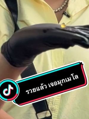 A post by @chumnan_101 on TikTok caption: #อีสานพาสวบ #เศรษฐีป้ายแดง