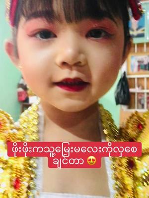 A post by @176482351 on TikTok caption: #ချစ်စရာနားသ မီးမီးလေးပြင်ဆင်မှုလေးပါ🥰#typppppppppppppppppppシ #foryoupageofficiall #2025 #views 