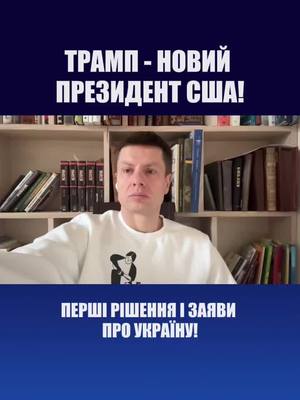 A post by @mpoleksiigoncharenko on TikTok caption: У Вашингтоні відбулася інавгурація Трампа. Спеціально для вас зібрав дайджест перших подій: промова Трампа, заяви про Україну та пуtіNа, жести Ілона Маска, перші укази Трампа. #олексійгончаренко #рек #україна #donaldtrump 