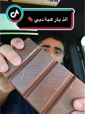 A post by @biin_khaled on TikTok caption: بلبن نزلوا بار شوكلت ب29 ريال فقططط ارخص واحد بالسوق و لذييييذ 🍫 . . #مطاعم_الرياض #الرياض #بوخالد #بوخالد_ياكل #شوكلت #شوكولاته #شوكولاتة_دبي #هبة #هبة_دبي #بلبن #مصر #دعاية #اكل #حلويات 