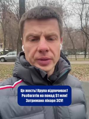 A post by @mpoleksiigoncharenko on TikTok caption: Ну це повна жесть! Знайшли Крупу 2.0 тільки вже на ВЛК.  СБУ затримала головного психіатра ЗСУ, який є заступником Голови Центральної ВЛК та вирішує питання щодо придатності військових до проходження служби. Встановлено, що в період з 2022-2024 років він встиг придбати:  ◾ приватний будинок в Обухівському районі Київської області; ◾ 2 квартири в Києві; ◾ 1 квартиру в Одесі; ◾ 2 земельні ділянки в Обухівському районі Київської області; ◾ БМВ Х7 2024 р.в.; ◾ БМВ Х7 2022 р.в.; ◾ БМВ Х5 2023 р.в.; ◾ БМВ Х3 2022 р.в.;  ◾під час обшуків у нього слідчі СБУ знайшли також 152 тис. доларів США та 34 тис. євро. #олексійгончаренко #рек #корупція #влк 